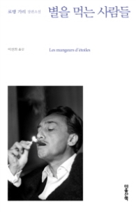 별을 먹는 사람들